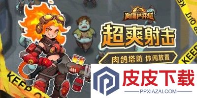 向僵尸开炮兑换码领皮肤2026