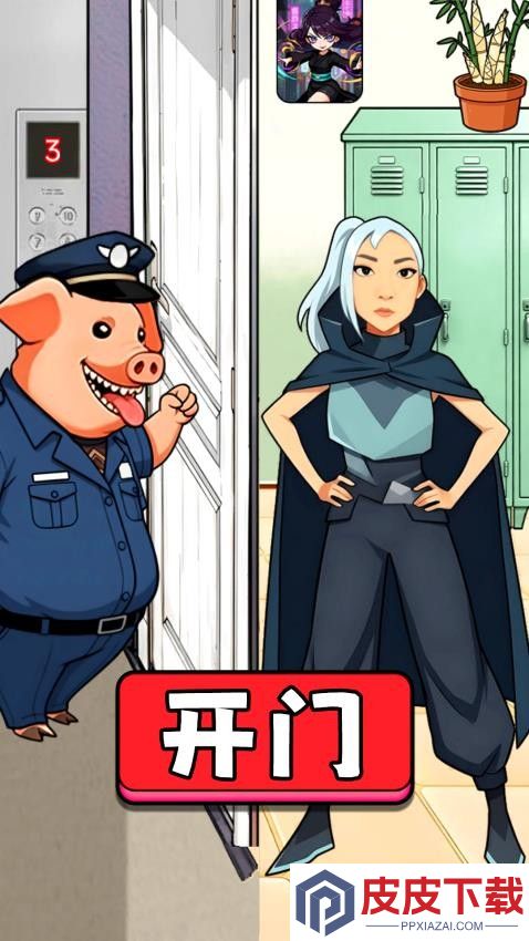 快帮她过关游戏下载