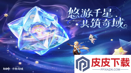 原神千星奇域创作者收益是什么