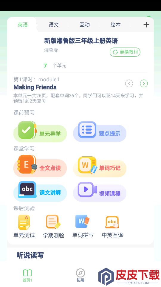 湘鲁英语点读手机版APP下载