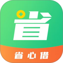 省心借最新版