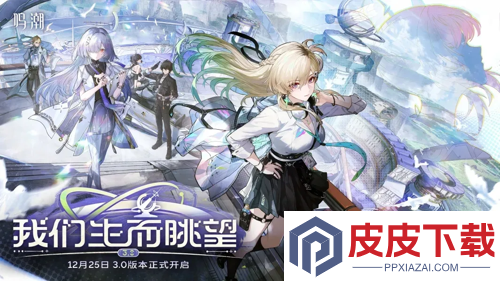 鸣潮3.0更新时间
