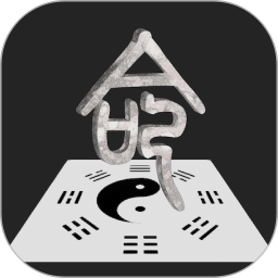 诠天八字免费版