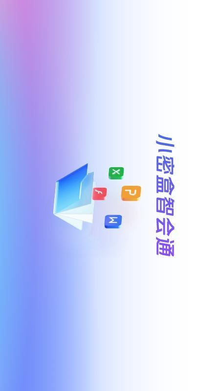 小密盒智会通app下载官网版