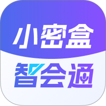 小密盒智会通软件