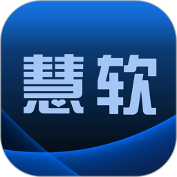慧软软件官方版