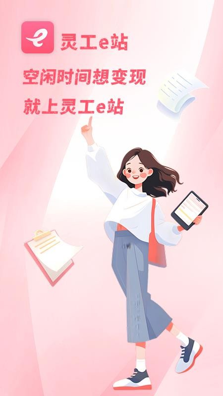 灵工e站app手机版下载