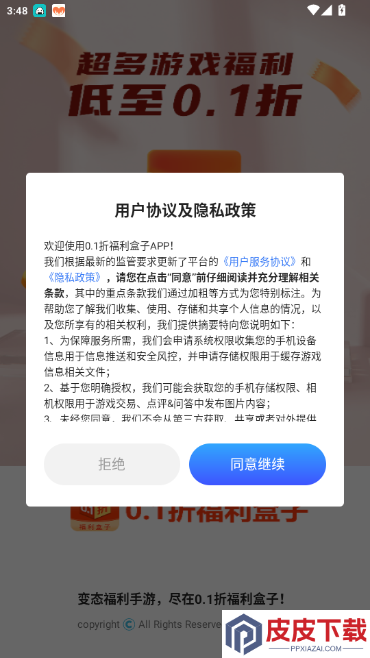 0.1折福利盒子APP下载