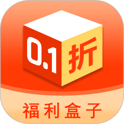 0.1折福利盒子官网版
