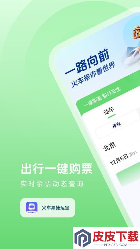 火车票捷运宝APP下载