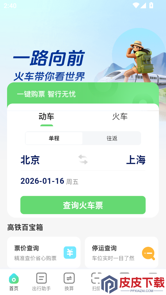 火车票捷运宝APP下载