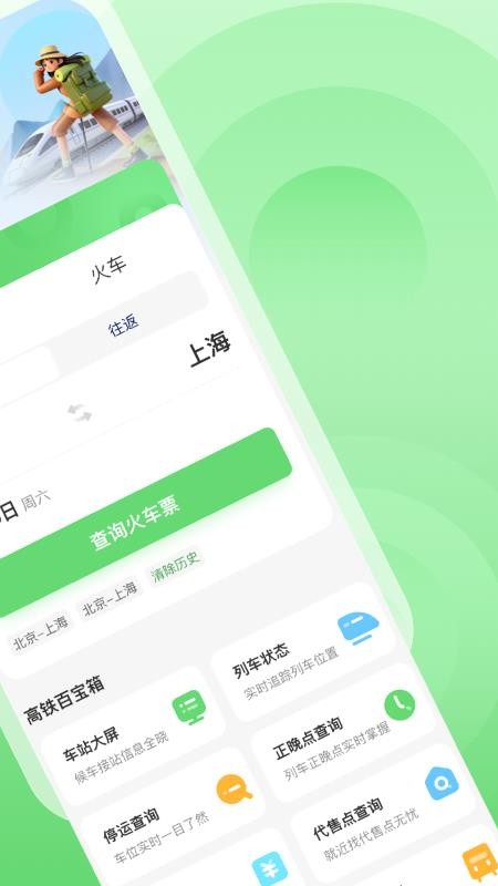 火车票捷运宝APP下载