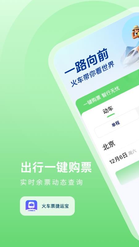 火车票捷运宝APP下载