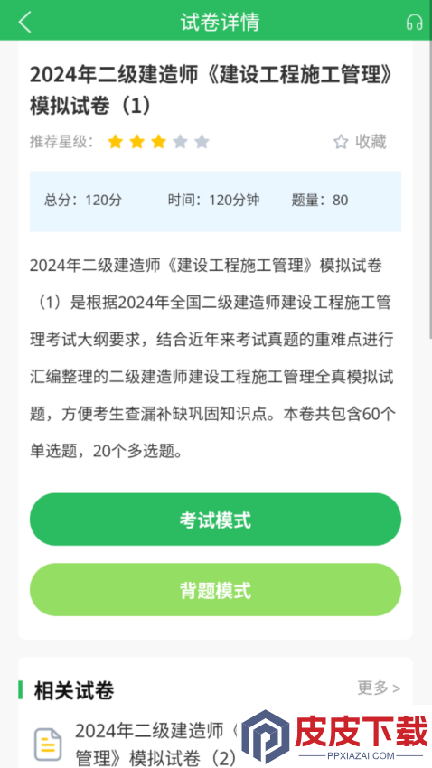 二建题库软件下载免费版