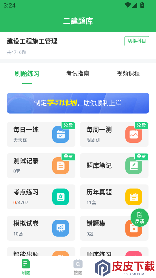 二建题库软件下载免费版