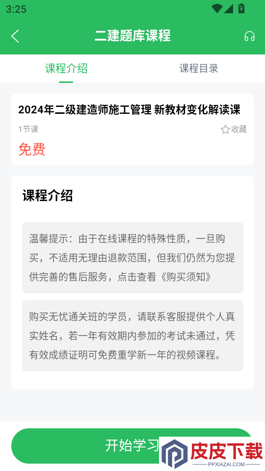 二建题库软件下载免费版