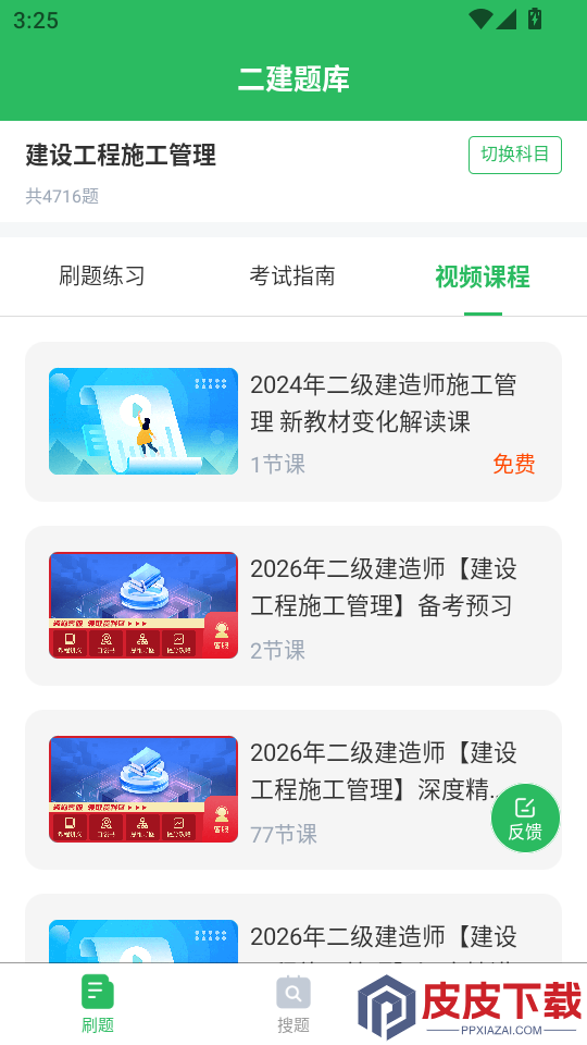 二建题库软件下载免费版