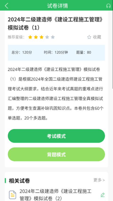二建题库软件下载免费版