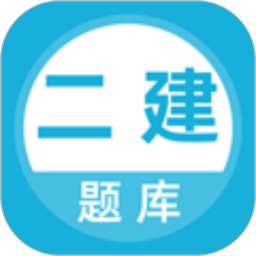 二建题库app