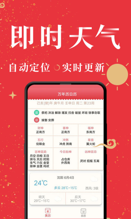 节气万年历app下载