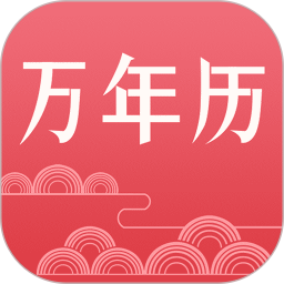 节气万年历手机版