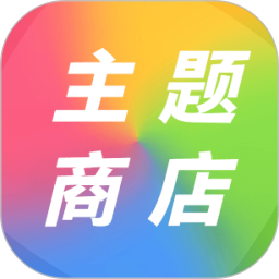 主题商店官方版