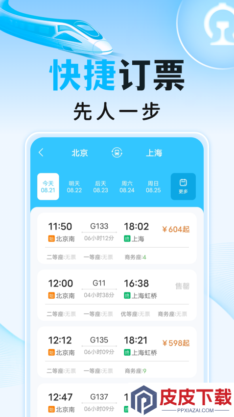 高铁火车订票助手app下载
