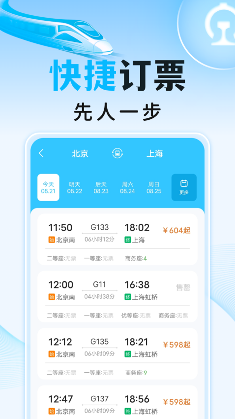 高铁火车订票助手app下载