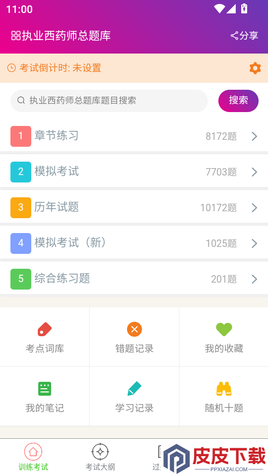 执业西药师总题库APP官方版下载