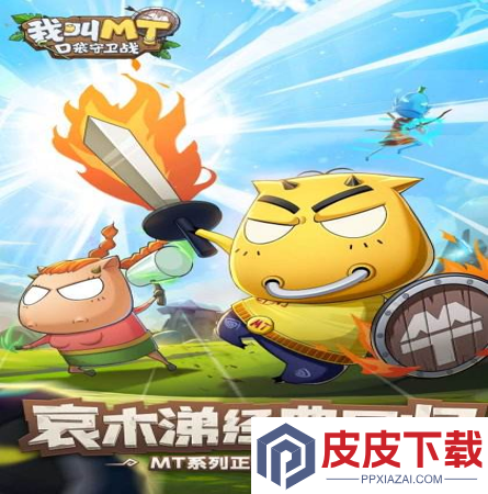 我叫MT口袋守卫战好玩吗