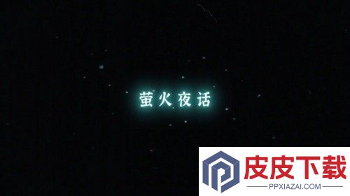 萤火夜话兑换码大全