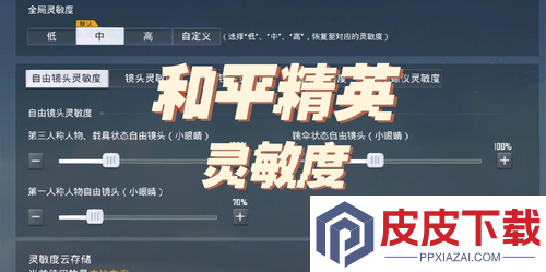 和平精英最新灵敏度参数