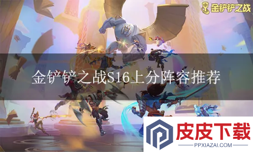 金铲铲之战S16赛季最强阵容