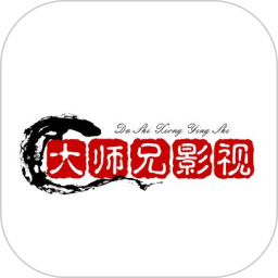 大师兄影视官方版