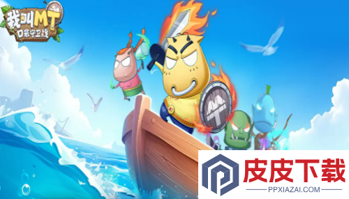 我叫MT口袋守卫战中立阵营推荐