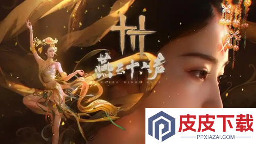 燕云十六声最新射覆题库大全