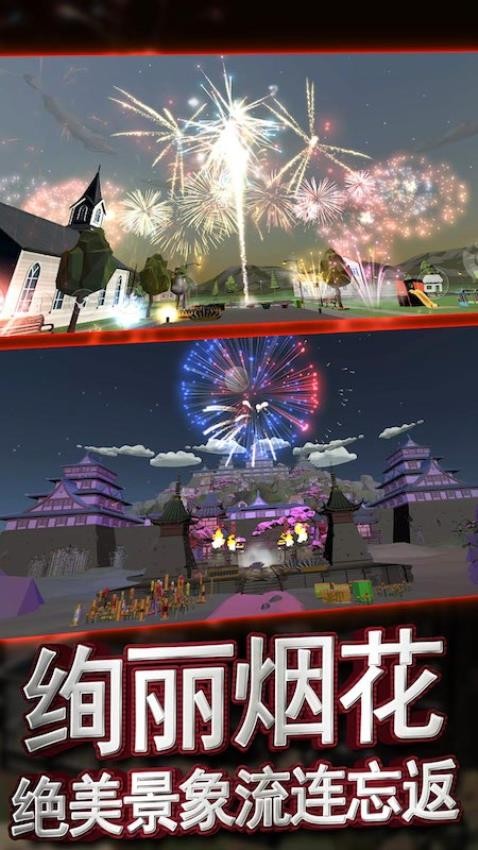 烟花模拟器春节版手游免费版下载安装