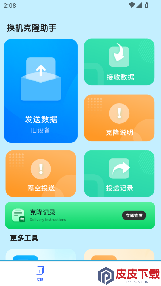 手机克隆免费软件APP下载