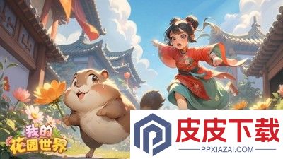 我的花园世界兑换码汇总