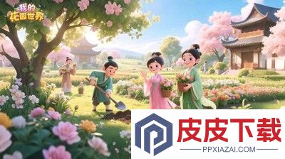 我的花园世界兑换码汇总