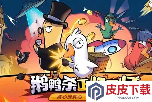 鹅鸭杀手游什么时候公测