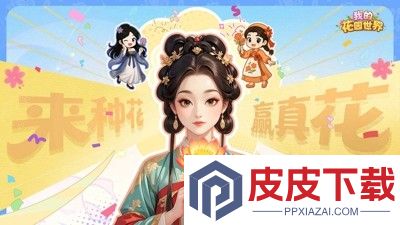 我的花园世界破解版无限元宝