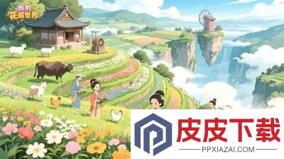 我的花园世界破解版无限元宝
