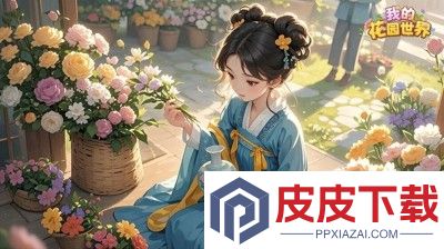 我的花园世界破解版无限元宝