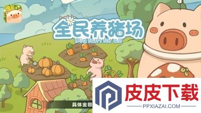 全民养猪场兑换码最新有效