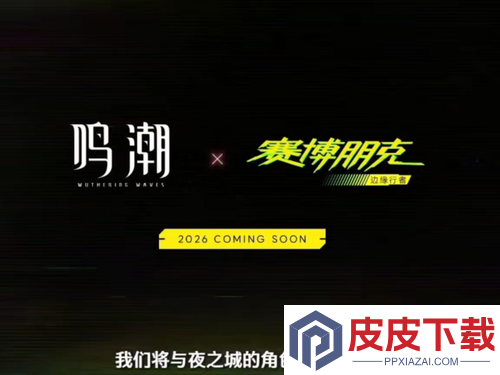 鸣潮赛博朋克联动什么时候上线