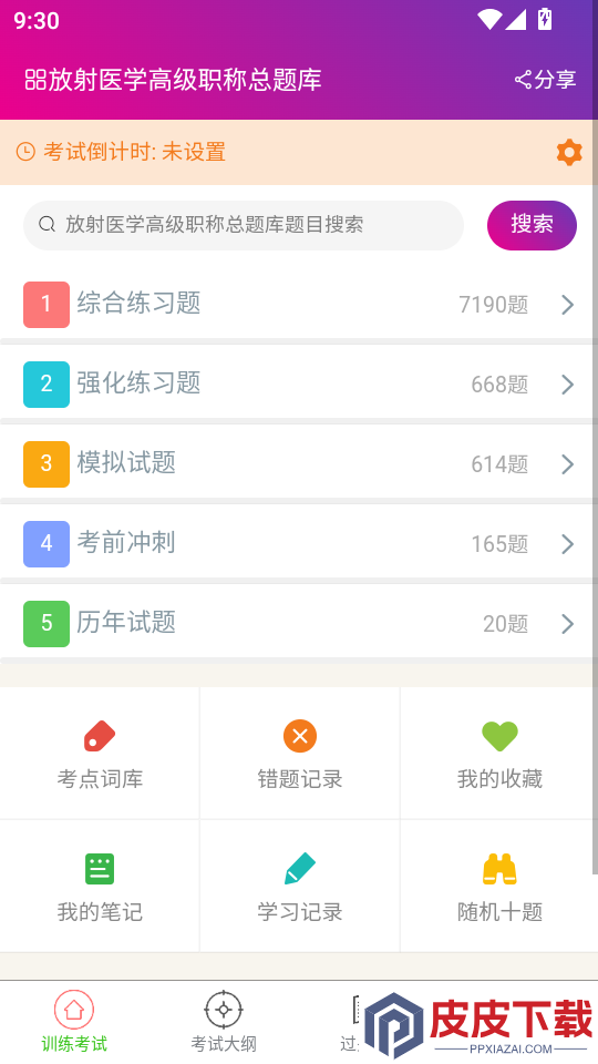 放射医学高级职称总题库APP下载