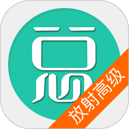 放射医学高级职称总题库手机版