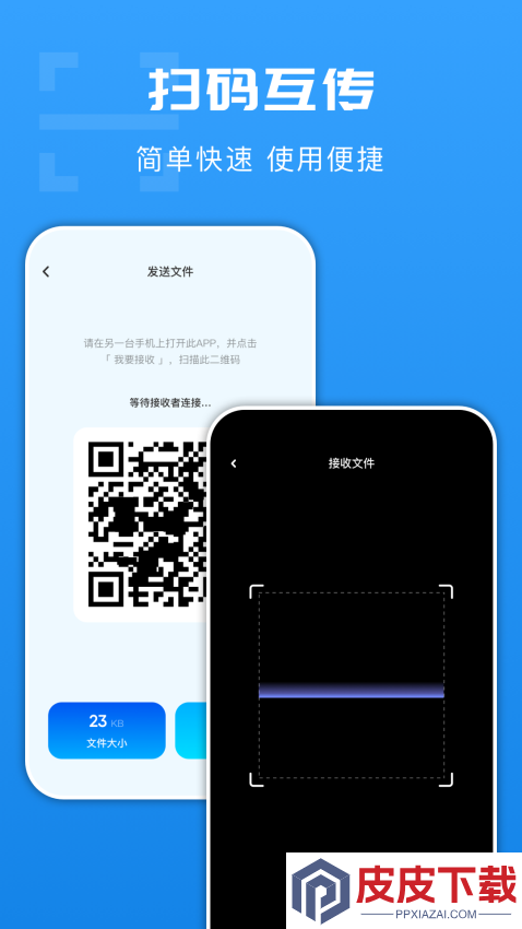 互传换机app官方版下载