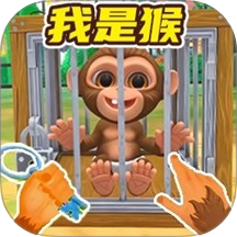 我是一只猴儿游戏